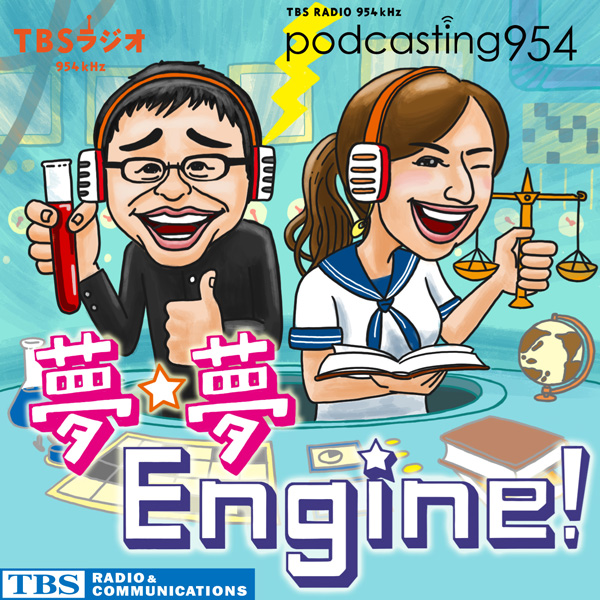 TBSラジオ『夢☆夢 Engine!』のPodcast用カバーアート