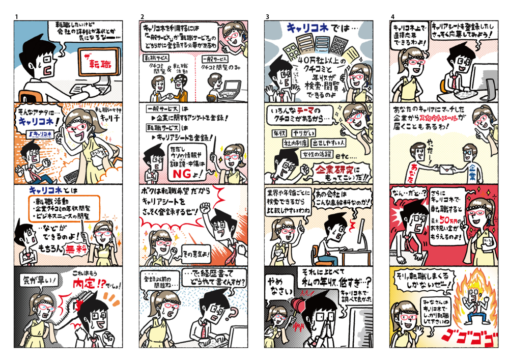 転職サイト「キャリコネ」掲載の4コマ漫画
